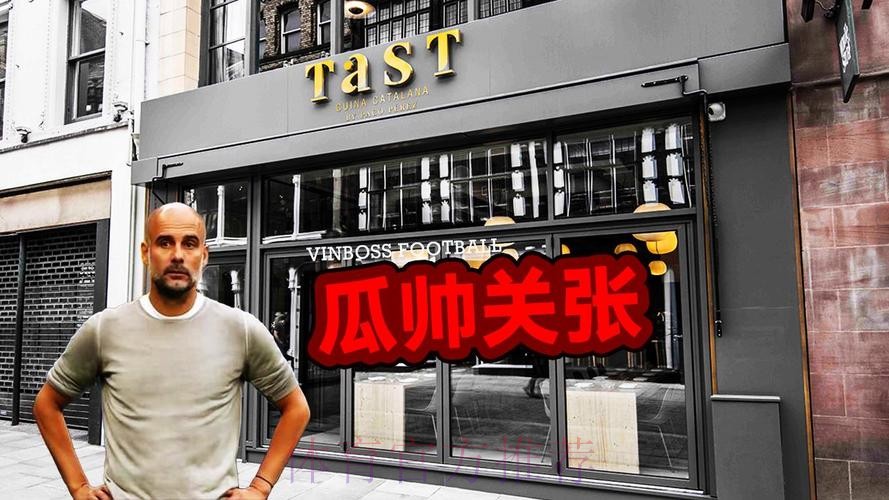 因商业环境恶化,瓜迪奥拉即将永久关闭在曼市开了7年的餐厅 因商业环境恶化,瓜迪奥拉即将永久关闭在曼市开了7年的餐厅