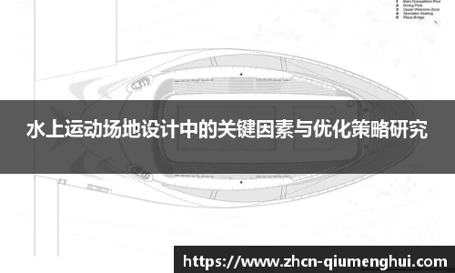 水上运动场地设计中的关键因素与优化策略研究