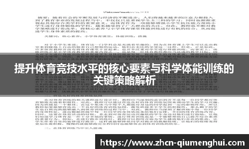 提升体育竞技水平的核心要素与科学体能训练的关键策略解析