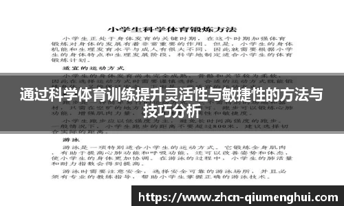 通过科学体育训练提升灵活性与敏捷性的方法与技巧分析