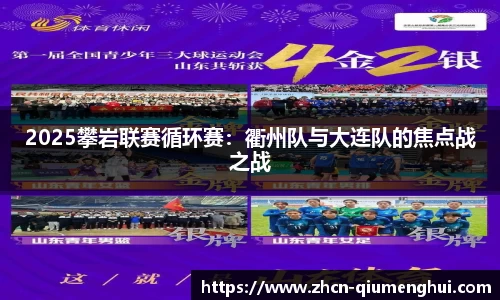2025攀岩联赛循环赛：衢州队与大连队的焦点战之战
