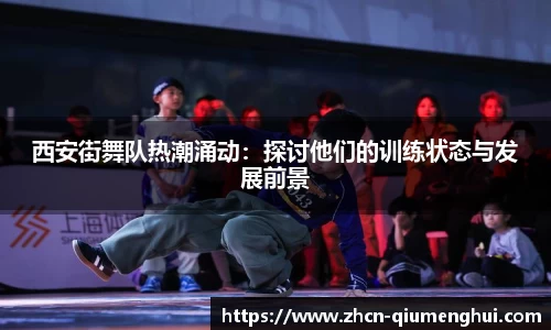 西安街舞队热潮涌动：探讨他们的训练状态与发展前景