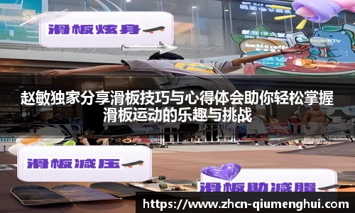 赵敏独家分享滑板技巧与心得体会助你轻松掌握滑板运动的乐趣与挑战