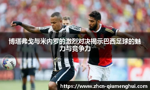 博塔弗戈与米内罗的激烈对决揭示巴西足球的魅力与竞争力